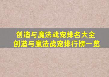 创造与魔法战宠排名大全 创造与魔法战宠排行榜一览